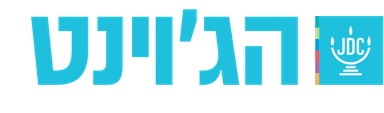 JDC - הג'וינט