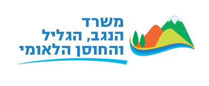 המשרד לפיתוח הנגב והגליל